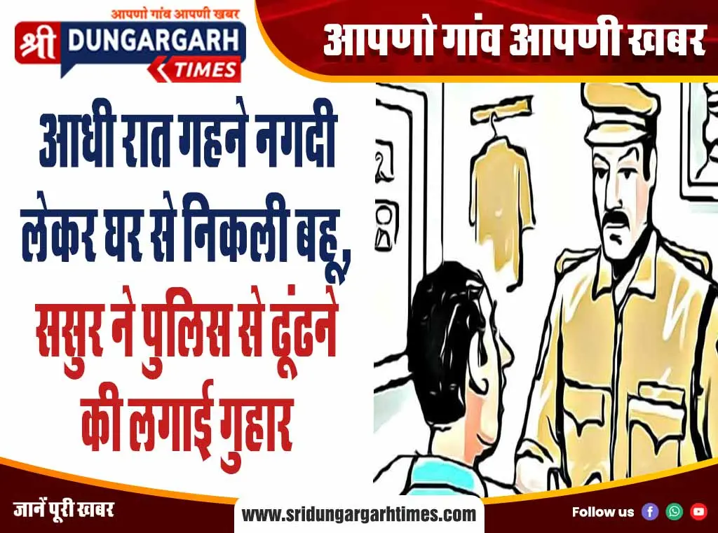 आधी रात गहने नगदी लेकर घर से निकली बहू, ससुर ने पुलिस से ढूंढने की लगाई गुहार