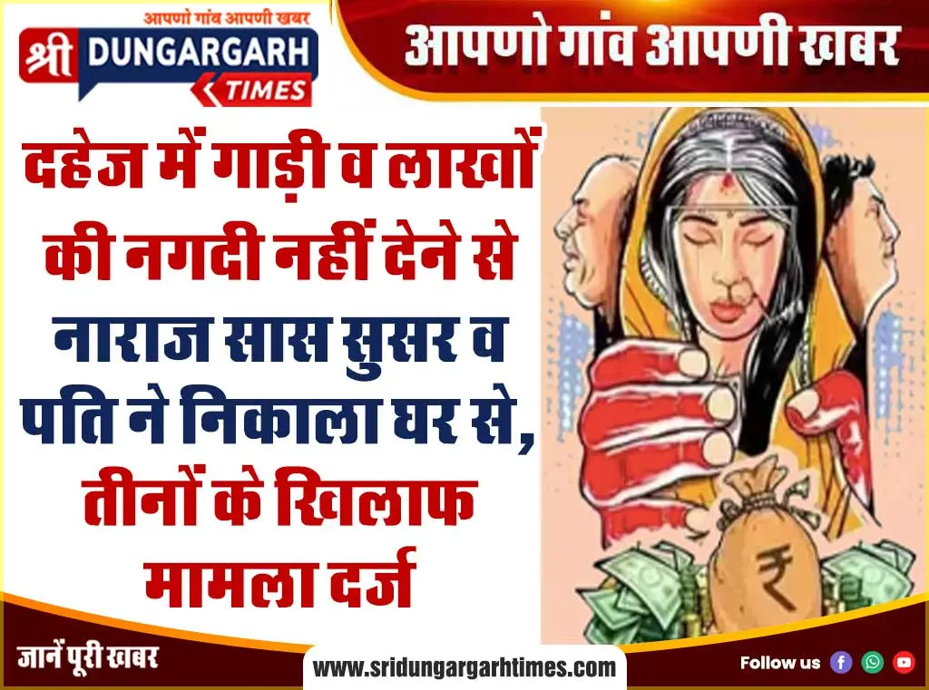 दहेज में गाड़ी व लाखों की नगदी नहीं देने से नाराज सास सुसर प पति ने निकाला घर से, तीनों के खिलाफ मामला दर्ज
