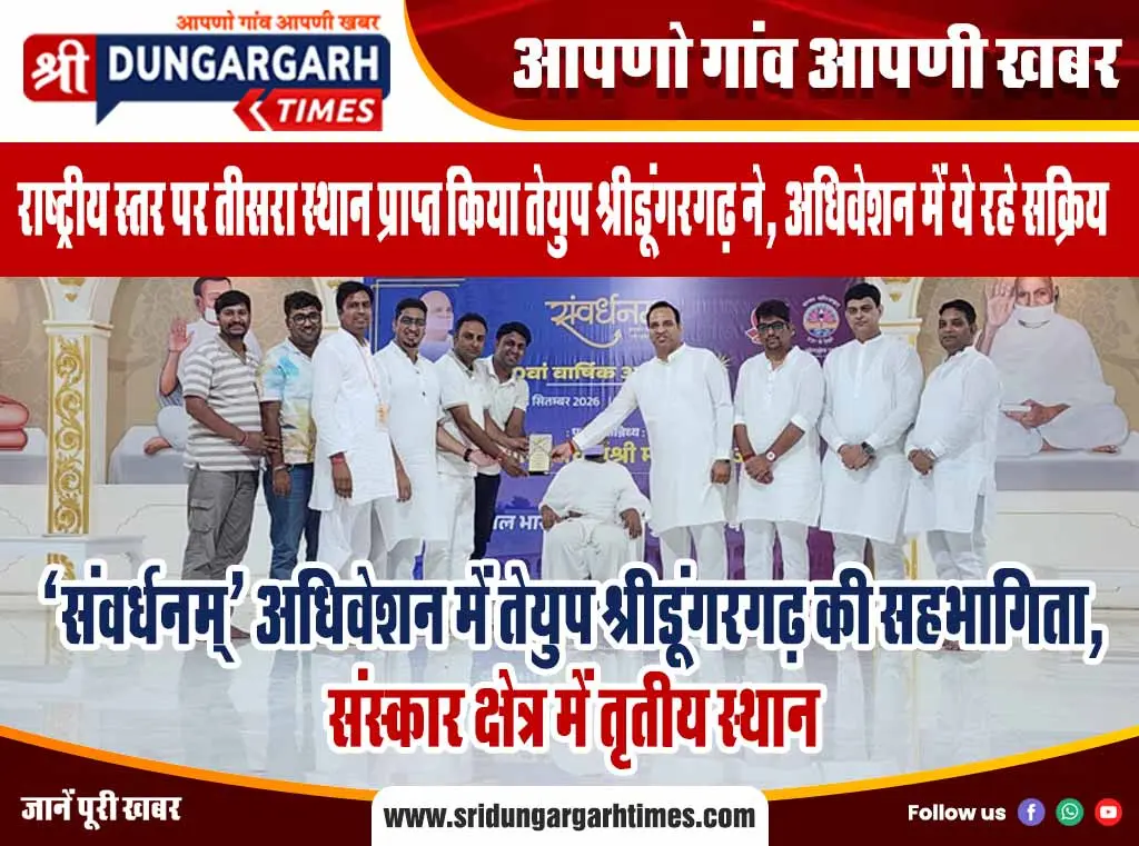 राष्ट्रीय स्तर पर तीसरा स्थान प्राप्त किया तेयुप श्रीडूंगरगढ़ ने, अधिवेशन में ये रहे सक्रिय। श्रीडूंगरगढ़ में नाहर परिवार के सहयोग से और आगे बढ़ी चिकित्सा सेवा।