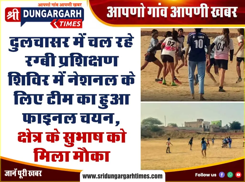 दुलचासर में चल रहे रग्बी प्रशिक्षण शिविर में नेशनल के लिए टीम का हुआ फाइनल चयन, क्षेत्र के सुभाष को मिला मौका