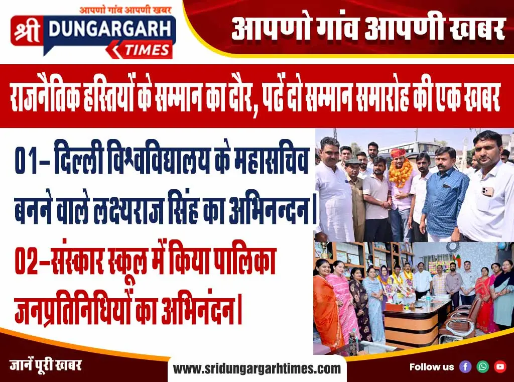 राजनैतिक हस्तियों के सम्मान का दौर, पढें दो सम्मान समारोह की एक खबर