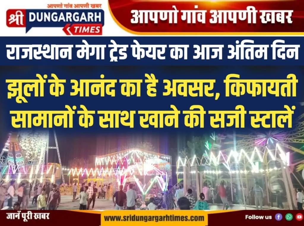 राजस्थान मेगा ट्रेड फेयर का आज अंतिम दिन।