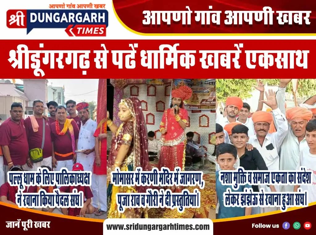 श्रीडूंगरगढ़ से पढें धार्मिक खबरें एकसाथ