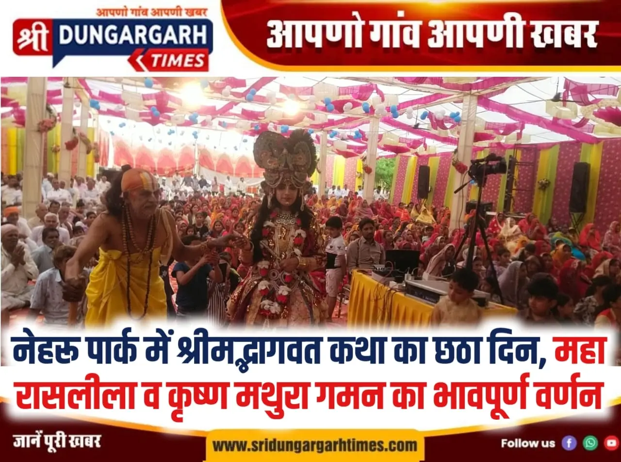 नेहरू पार्क में श्रीमद्भागवत कथा का छठा दिन, महा रासलीला व कृष्ण मथुरा गमन का भावपूर्ण वर्णन