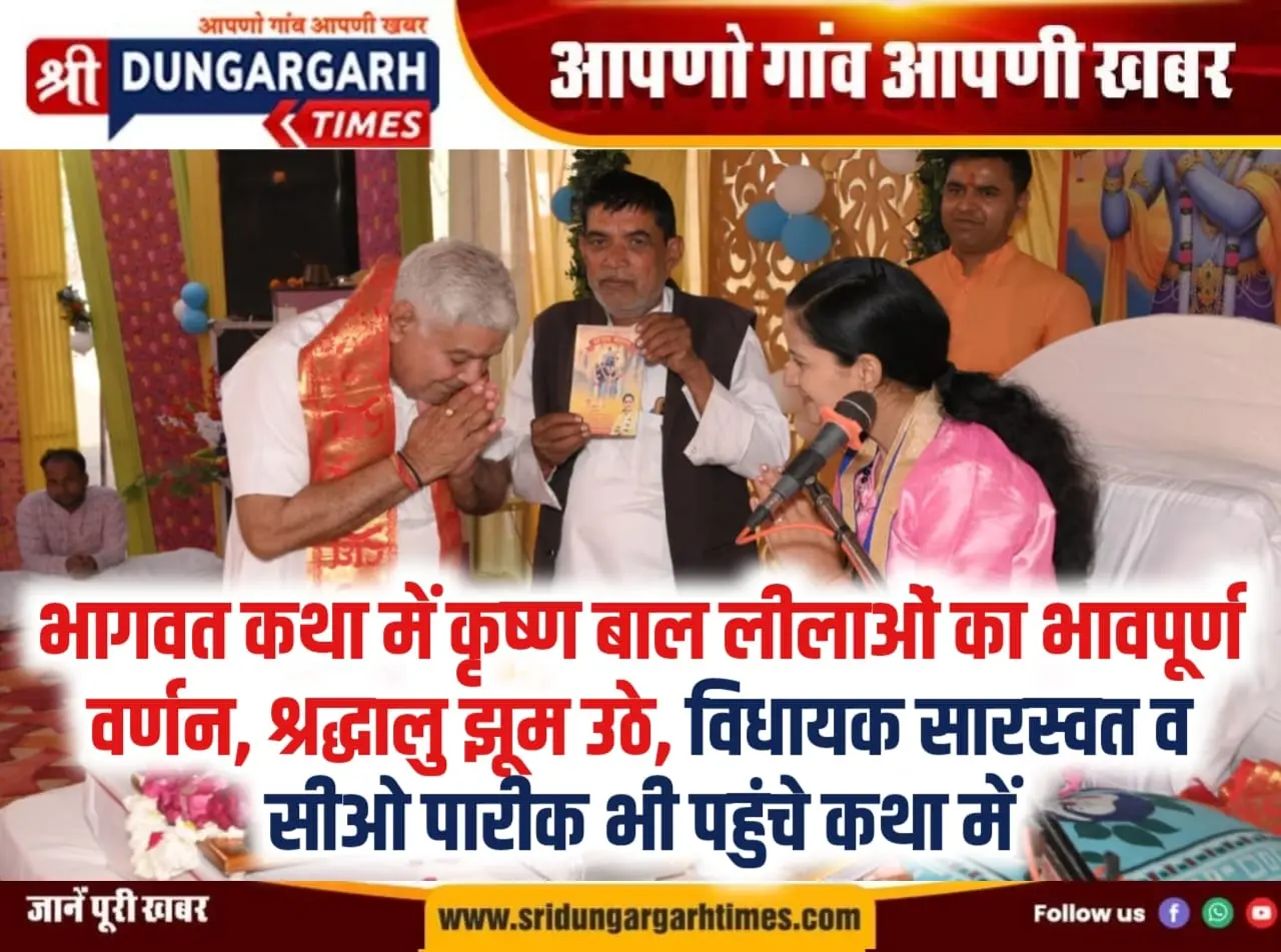 भागवत कथा में कृष्ण बाल लीलाओं का भावपूर्ण वर्णन, श्रद्धालु झूम उठे, विधायक सारस्वत व सीओ पारीक भी पहुंचे कथा में