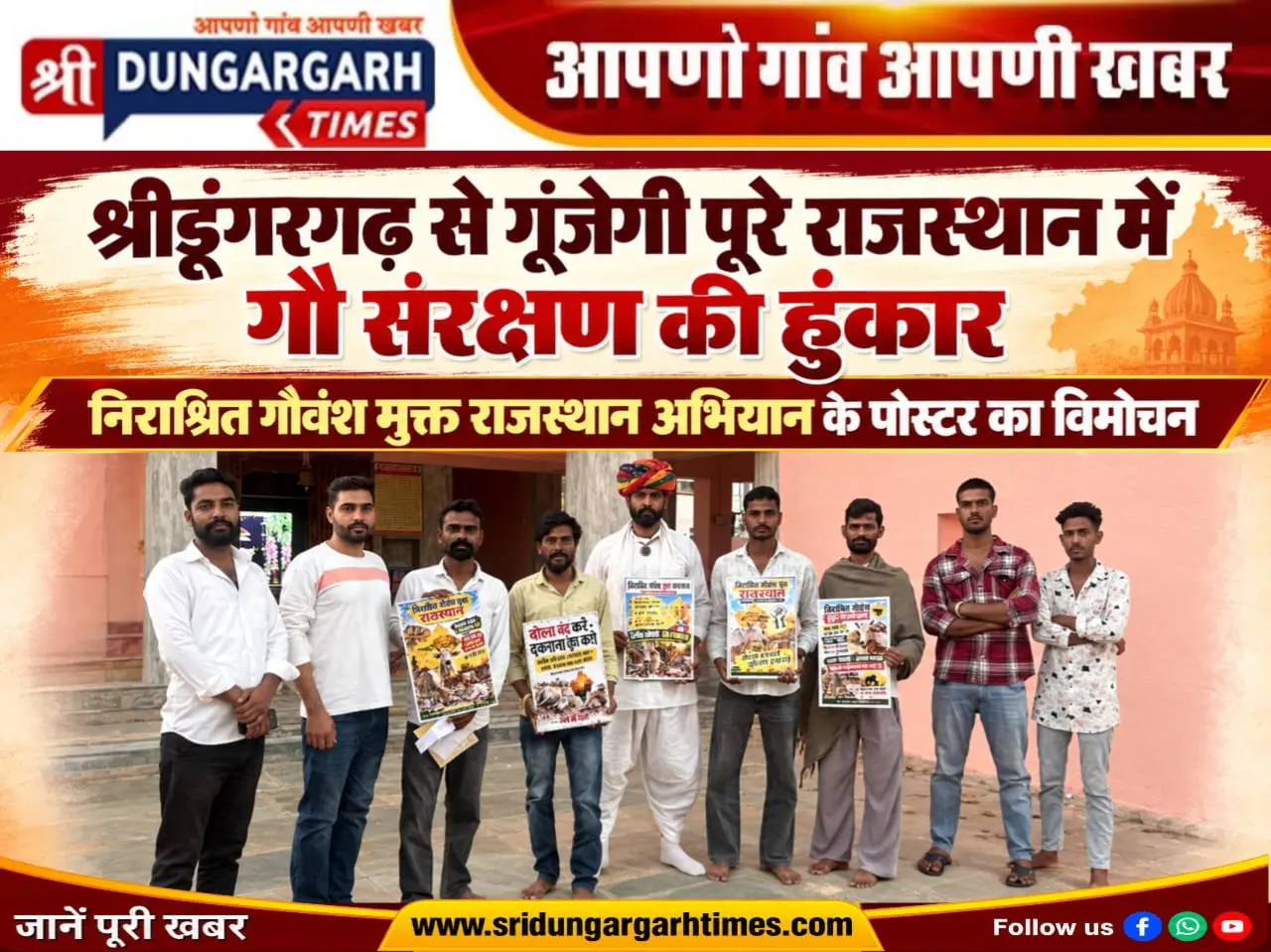 श्रीडूंगरगढ़ से गूंजेगी पूरे राजस्थान में गौ संरक्षण की हुंकार, निराश्रित गौवंश मुक्त राजस्थान अभियान के पोस्टर का विमोचन।