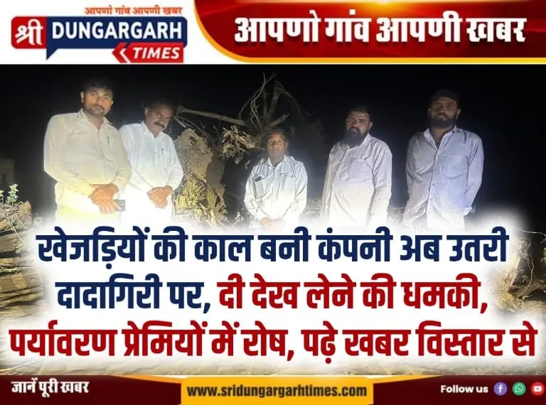 खेजड़ियों की काल बनी कंपनी अब उतरी दादागिरी पर, दी देख लेने की धमकी, पर्यावरण प्रेमियों में रोष, पढ़े खबर विस्तार से