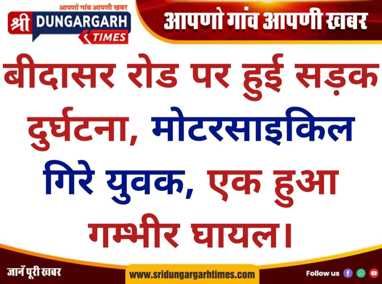 बीदासर रोड पर हुई सड़क दुर्घटना, मोटरसाइकिल गिरे युवक, एक हुआ गम्भीर घायल।