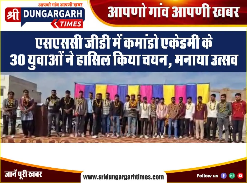 एसएससी जीडी में कमांडो एकेडमी के 30 युवाओं ने हासिल किया चयन, मनाया उत्सव