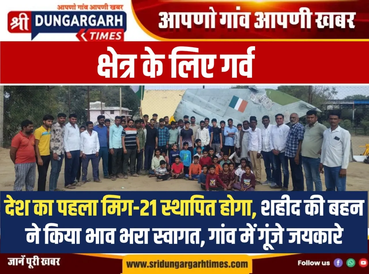 देश का पहला मिग-21 स्थापित होगा, शहीद की बहन ने किया भाव भरा स्वागत, गांव में गूंजे जयकारे
