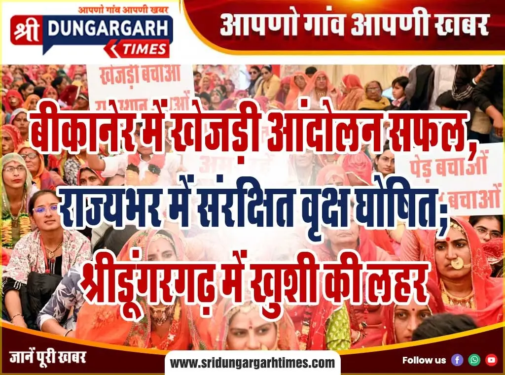 बीकानेर में खेजड़ी आंदोलन सफल, राज्यभर में संरक्षित वृक्ष घोषित; श्रीडूंगरगढ़ में खुशी की लहर