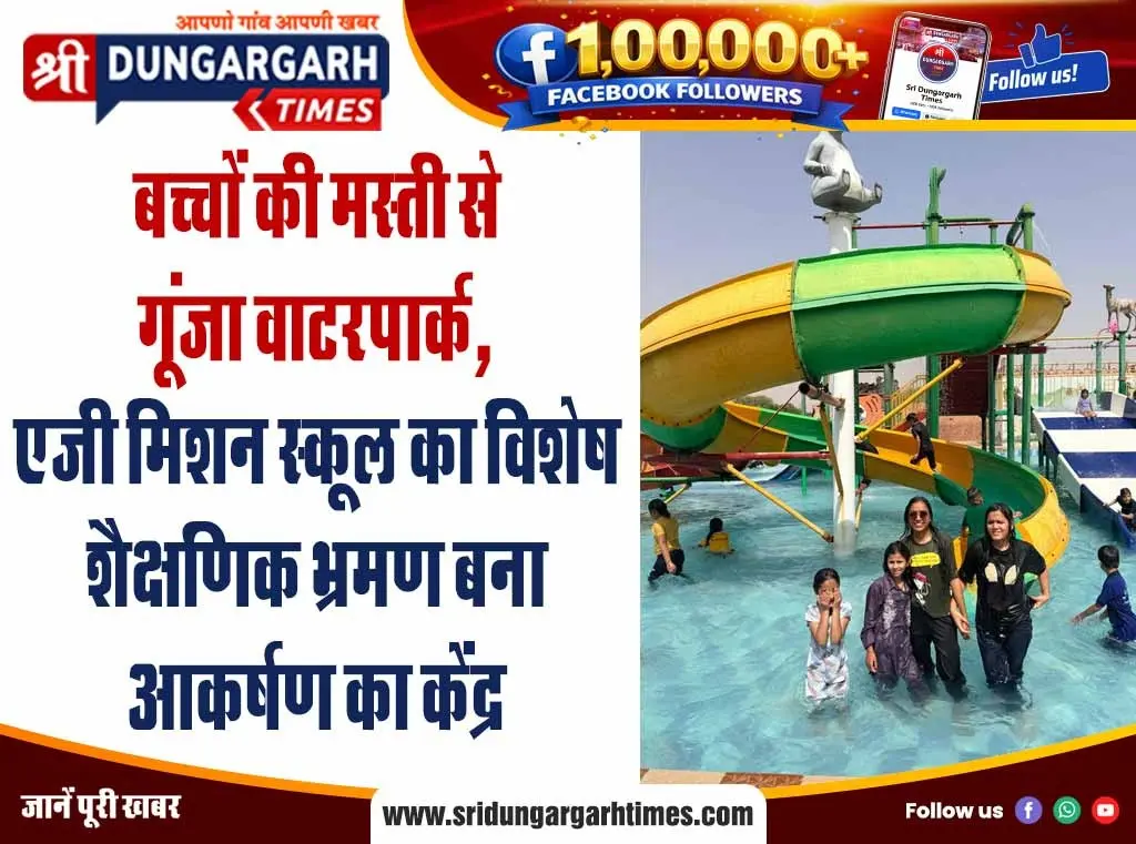 बच्चों की मस्ती से गूंजा वाटरपार्क, एजी मिशन स्कूल का विशेष शैक्षणिक भ्रमण बना आकर्षण का केंद्र