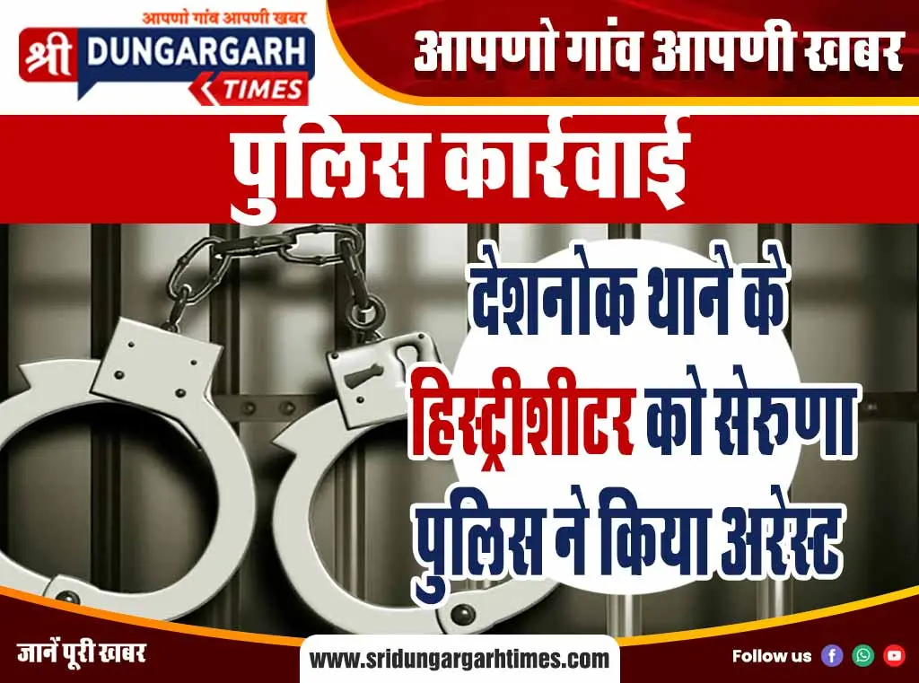 देशनोक थाने के हिस्ट्रीशीटर को सेरूणा पुलिस ने किया अरेस्ट