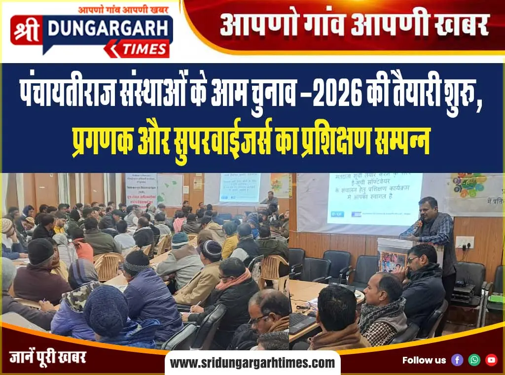 पंचायतीराज संस्थाओं के आम चुनाव -2026 की तैयारी शुरू, प्रगणक और सुपरवाईजर्स का प्रशिक्षण सम्पन्न