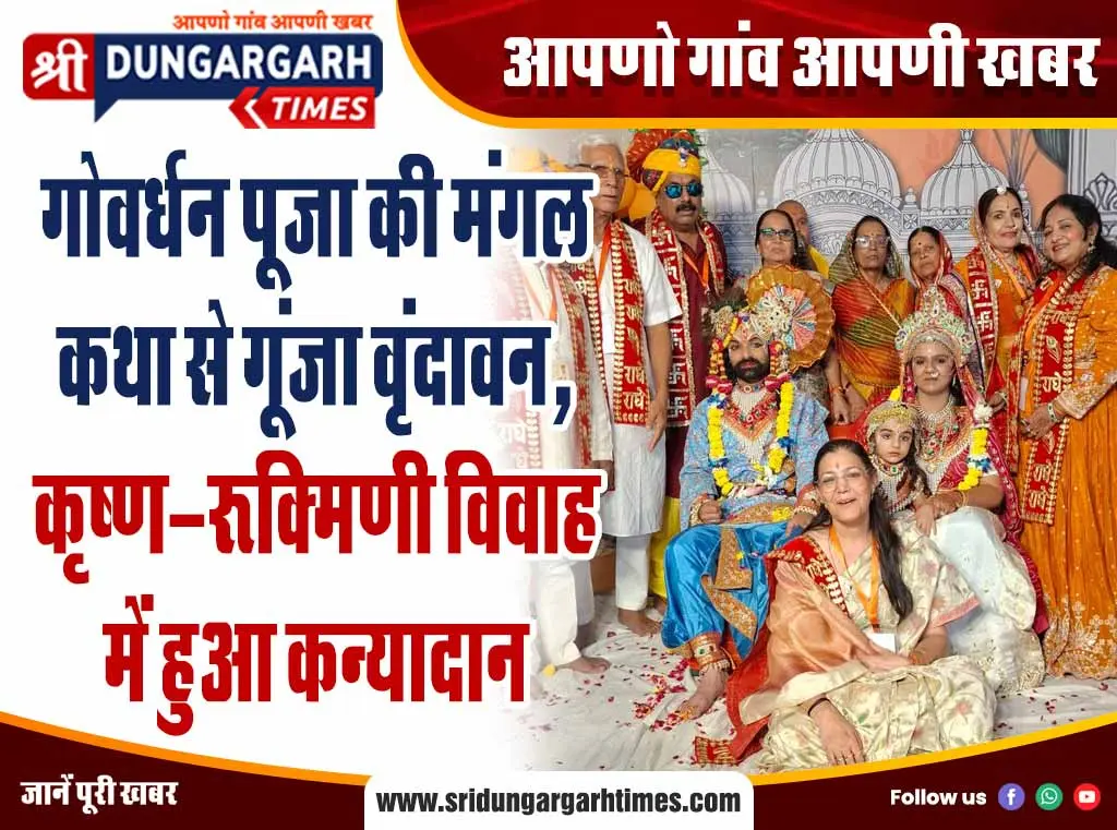गोवर्धन पूजा की मंगल कथा से गूंजा वृंदावन, कृष्ण-रुक्मिणी विवाह में हुआ कन्यादान