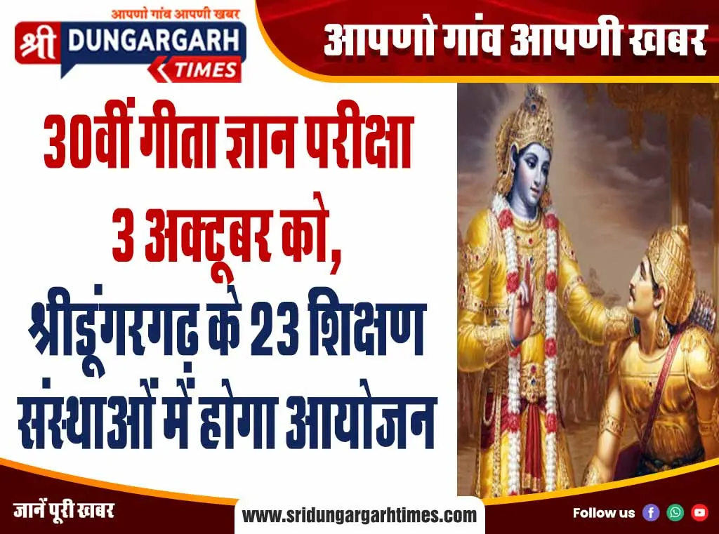 30वीं गीता ज्ञान परीक्षा 3 अक्टूबर को, श्रीडूंगरगढ़ के 23 शिक्षण संस्थाओं में होगा आयोजन