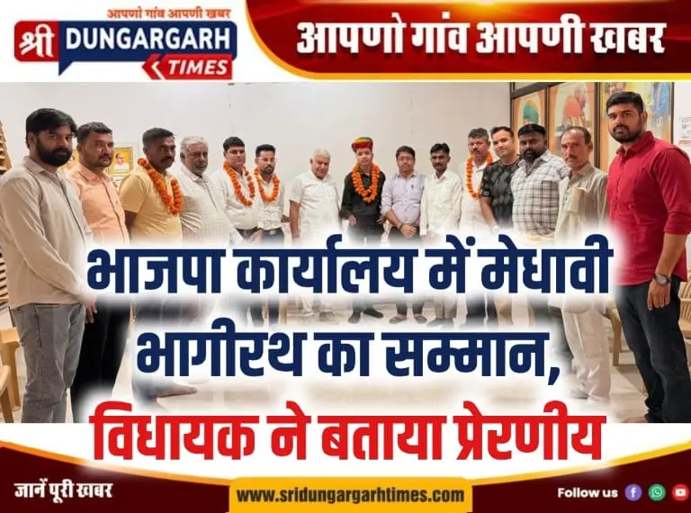 भाजपा कार्यालय में मेधावी भागीरथ का सम्मान, विधायक ने बताया प्रेरणीय।