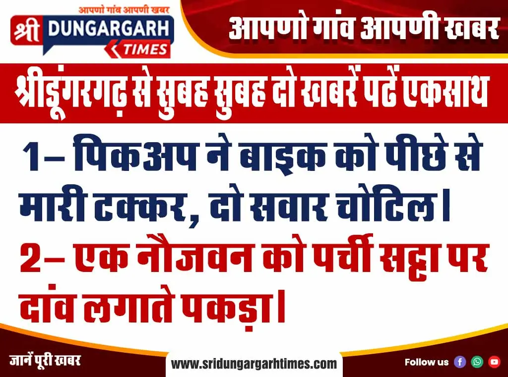 श्रीडूंगरगढ़ से सुबह सुबह दो खबरें पढें एकसाथ