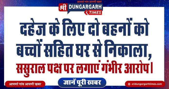 दहेज के लिए दो बहनों को बच्चों सहित घर से निकाला ससुराल पक्ष पर लगाएं गंभीर आरोप। Sri 0201