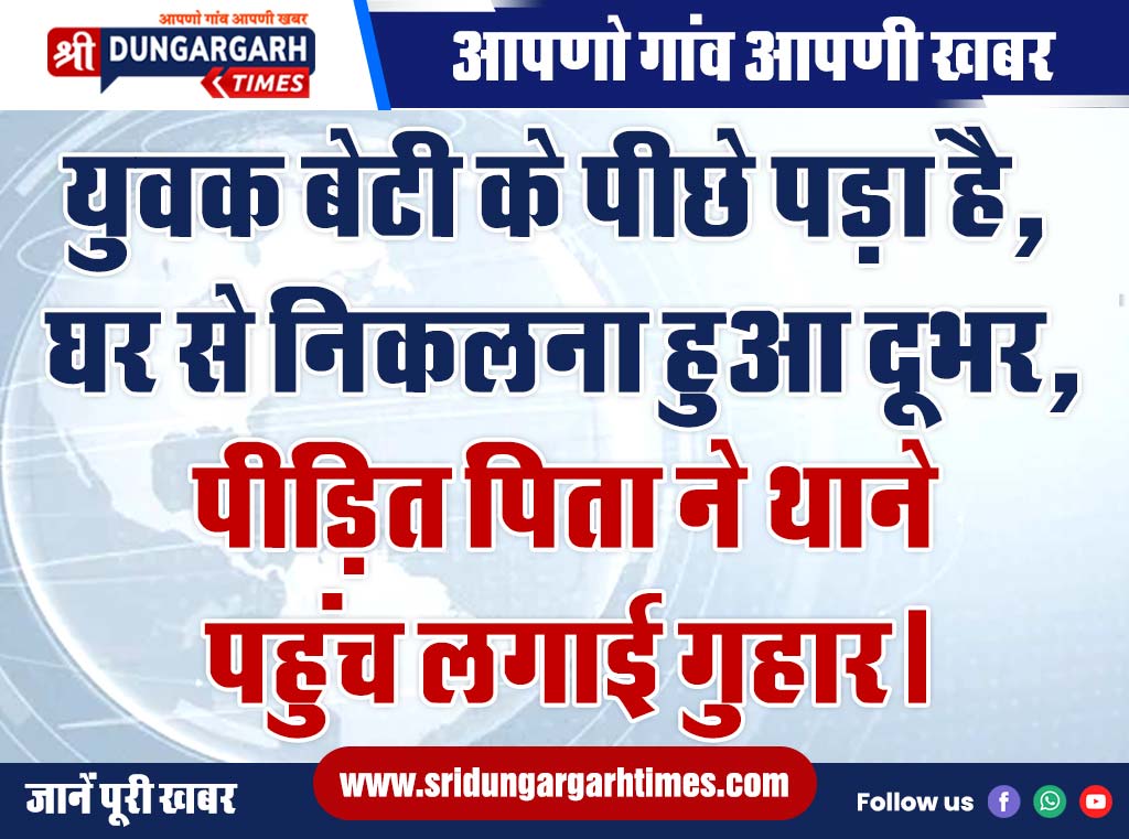 युवक बेटी के पीछे पड़ा है घर से निकलना हुआ दूभर पीड़ित पिता ने थाने पहुंच लगाई गुहार। Sri 4211