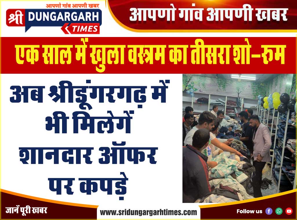 अब श्रीडूंगरगढ़ में भी मिलेगें शानदार ऑफर पर कपड़े