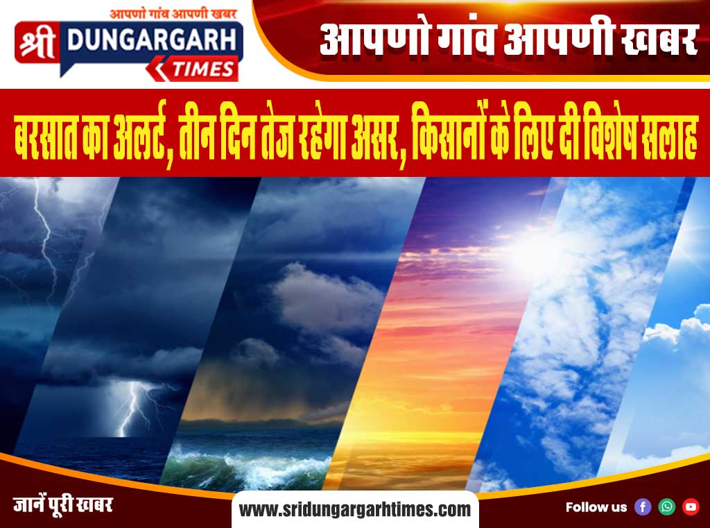 बरसात का अलर्ट, तीन दिन तेज रहेगा असर, किसानों के लिए दी विशेष सलाह ...