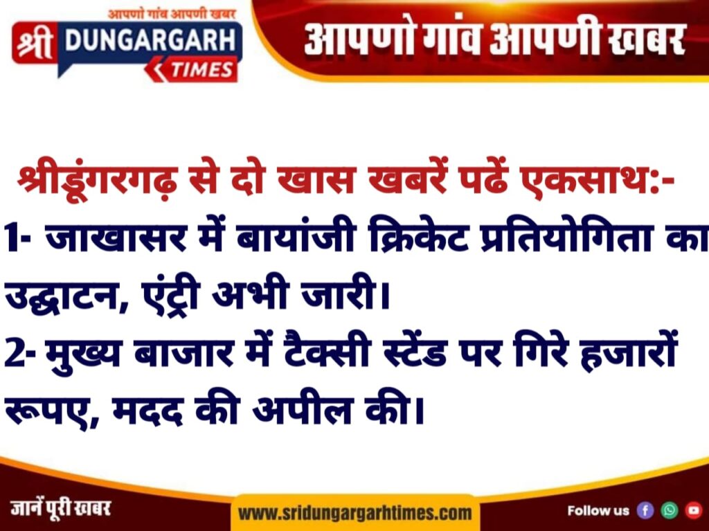 जाखासर में बायांजी क्रिकेट प्रतियोगिता का उद्घाटन, एंट्री अभी जारी।