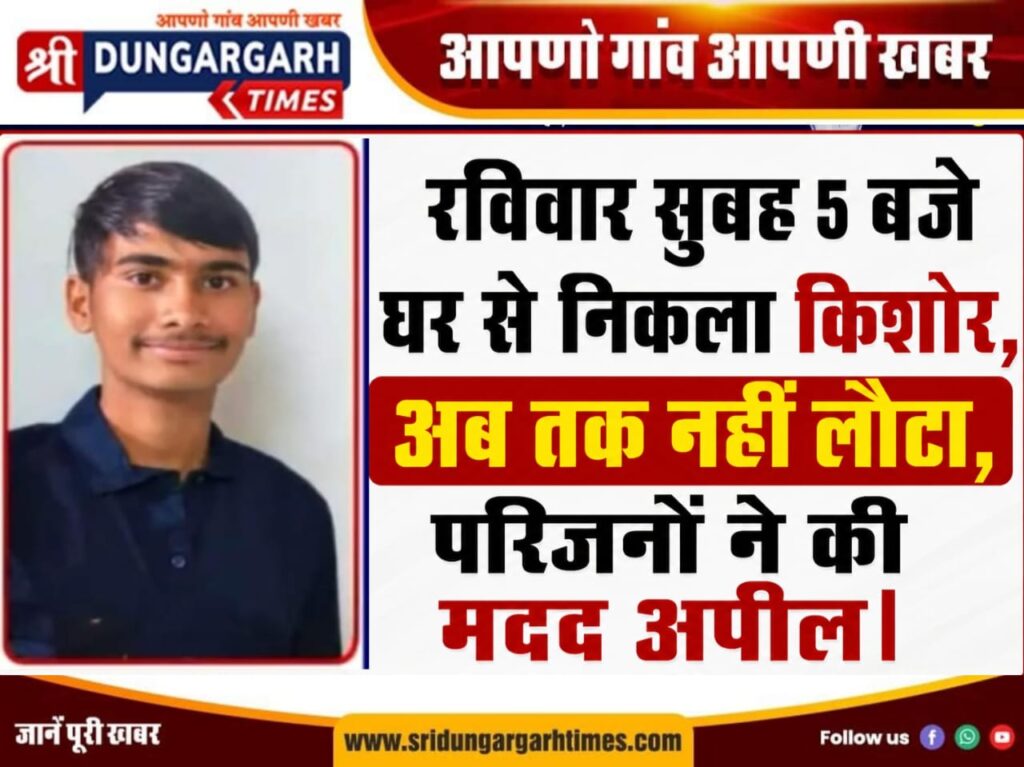 रविवार सुबह 5 बजे घर से निकला किशोर, अब तक नहीं लौटा, परिजनों ने की मदद अपील।